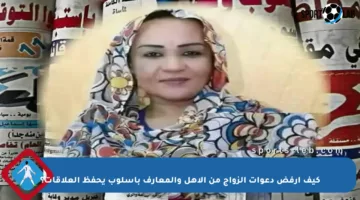 كيف أرفض دعوات الزواج من الأهل والمعارف بأسلوب يحفظ العلاقات؟